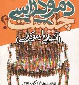 دموکراسی چیست
