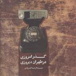 گذر امروزی در طهران دیروزی