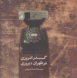 گذر امروزی در طهران دیروزی