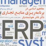 مفاهیم اساسی در برنامه ریزی منابع تجاری