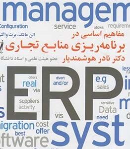 مفاهیم اساسی در برنامه ریزی منابع تجاری