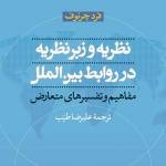 نظریه و زبر نظریه در روابط بین الملل مفاهیم و تفسیر های متعارض