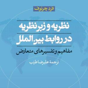 نظریه و زبر نظریه در روابط بین الملل مفاهیم و تفسیر های متعارض