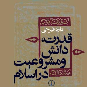 قدرت دانش و مشروعیت در اسلام