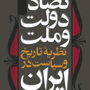 تضاد دولت و ملت نظریه تاریخ و سیاست در ایران