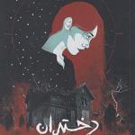 دختران و شیاطین
