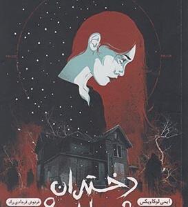 دختران و شیاطین