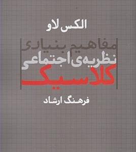 مفاهیم بنیادی نظریه اجتماعی کلاسیک
