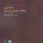 درآمدی برمطالعات کودکی در ایران