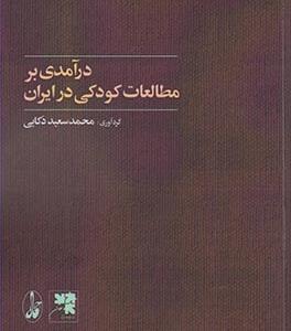 درآمدی برمطالعات کودکی در ایران