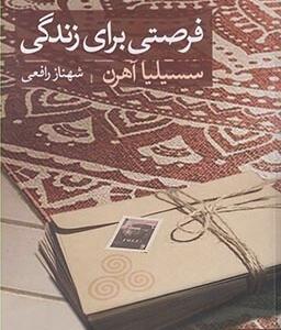 فرصتی برای زندگی