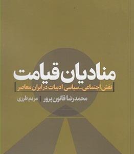 منادیان قیامت