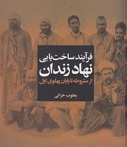 فرایند ساخت یابی نهاد زندان