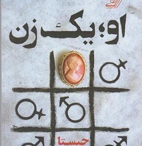 او یک زن