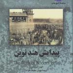 پیدایش هند نوین