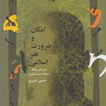 امکان و ضروت هنر اسلامی