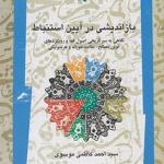 باز اندیشی در آیین استنباط