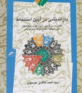 باز اندیشی در آیین استنباط