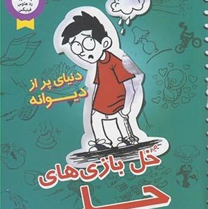 خل بازی های چلی دنیای پر از دیوانه