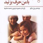 پدر مادر با من حرف بزنید