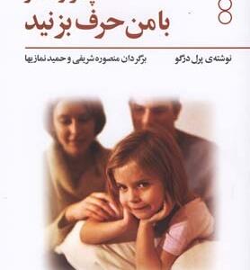 پدر مادر با من حرف بزنید