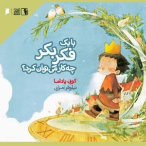با یک فکر بکر چکار میتوان کرد
