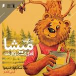 چگونه میشا اهل کسب کار شد