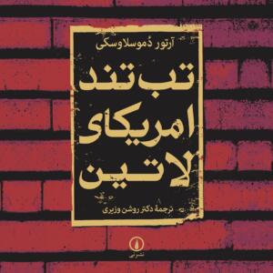 تب تند آمریکای لاتین