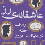 عاشقانه ی رز زیبای خفته در دنیای امروز