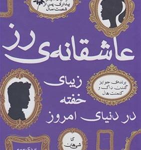 عاشقانه ی رز زیبای خفته در دنیای امروز