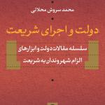 دولت و اجرای شریعت سلسله مقالات دولت و ابزار های الزام شهروندان به شریعت