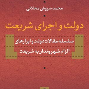 دولت و اجرای شریعت سلسله مقالات دولت و ابزار های الزام شهروندان به شریعت