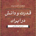 قدرت و دانش در ایران دوره ی اسلامی