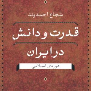 قدرت و دانش در ایران دوره ی اسلامی