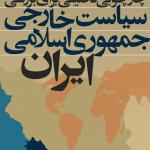 چارچوبی تحلیلی برای بررسی سیاست خارجی جمهوری اسلامی ایران