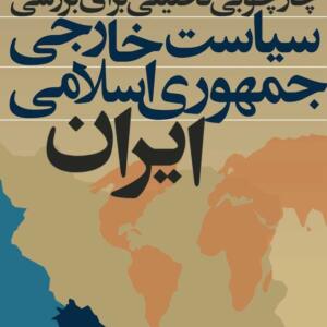 چارچوبی تحلیلی برای بررسی سیاست خارجی جمهوری اسلامی ایران