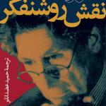 نقش روشنفکر