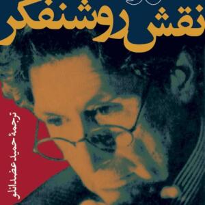 نقش روشنفکر