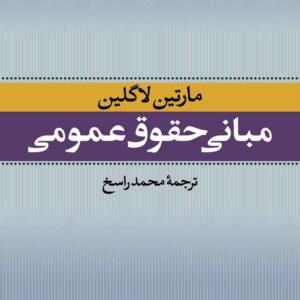 مبانی حقوق عمومی