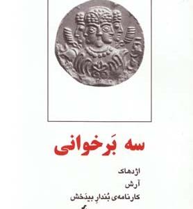 سه بر خوانی