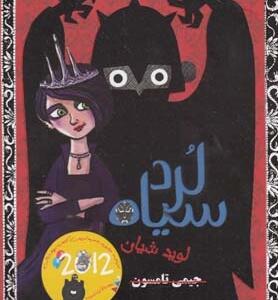 لرد سیاه مجموعه 3 جلدی