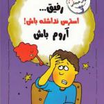 رفیق استرس نداشته باش آروم باش