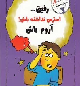 رفیق استرس نداشته باش آروم باش