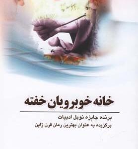 خانه خوبرویان خفته