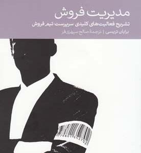 مدیریت فروش