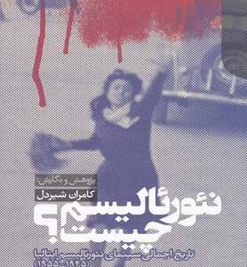 نئورئالیسم چیست