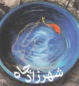شهرزاد چاه