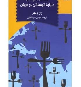 گفتگو با پسرم درباره گرسنگی در جهان