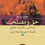 حق و مصلحت 2 مقالاتی در فلسفه حقوق ارزش