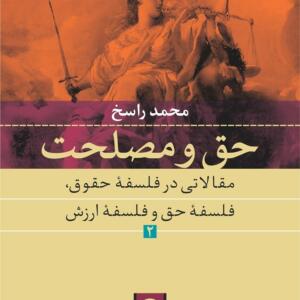 حق و مصلحت 2 مقالاتی در فلسفه حقوق ارزش